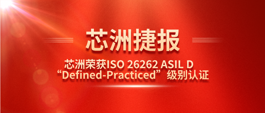 G22恒峰科技职能安全治理系统（SafeCT）荣获ISO 26262 ASIL D “Defined-Practiced”级别认证！